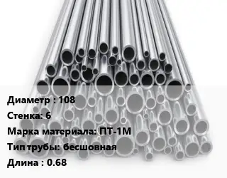 Труба титановая для выхлопа 108 s=6 Марка: ПТ-1М бесшовная L=0.68